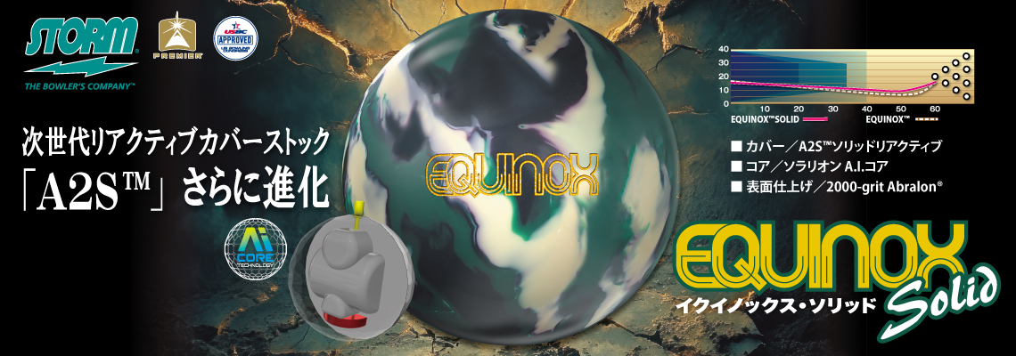 イクイノックス・ソリッド【2025年10月発売】 | ムサシボウル・プロ